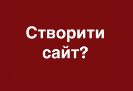 Створення сайтів під ключ