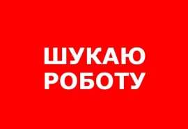 Шукаю будь-яку роботу!!!