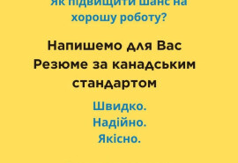 Пишу найкраще канадське резюме