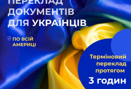 Переклади документів