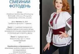 ​Пропонуємо Вам міні-фотосесію "Український сімейний фотодень"