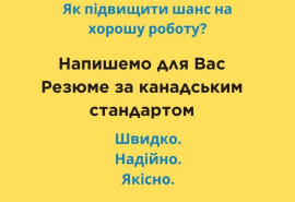 Пишу найкраще канадське резюме 📑