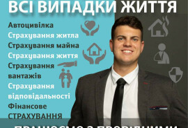 Страхування на всі випадки життя.