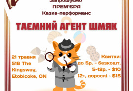 Запрошуємо вас приєднатись до перегляду оригінальної дитячої казки «Таємний Агент Шмяк"