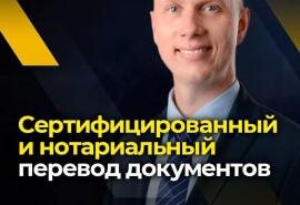 Я – сертифікований перекладач та член усіх Канадських асоціацій перекладачів.