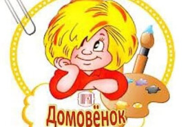 Kindergarten "Domovyonok"