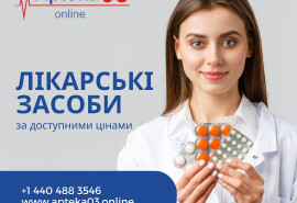Аптека03 – це зручний та доступний сервіс, що цілодобово працює до ваших послуг
