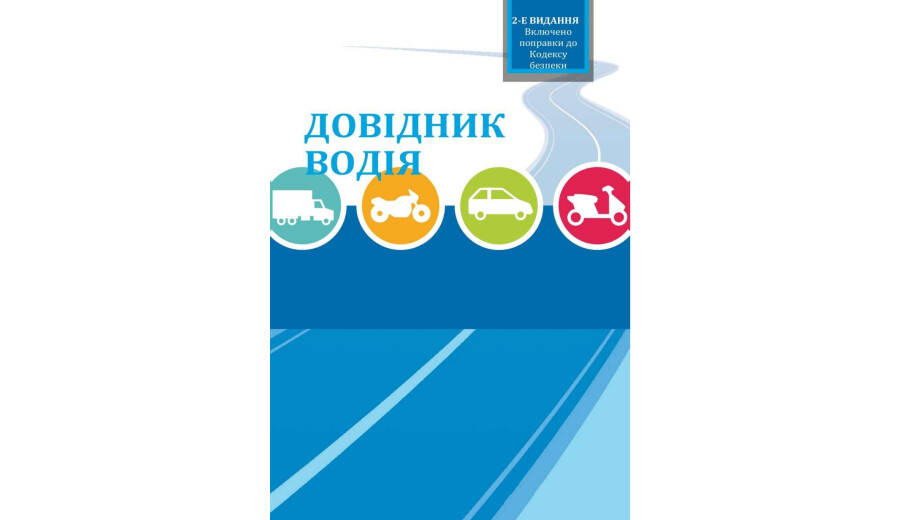 Матеріали для підготовки до екзамену з водіння Українською Квебек - 