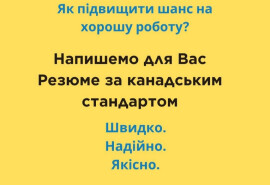 Американське і канадське резюме