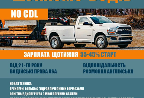 Шукаємо водіїв Non-CDL