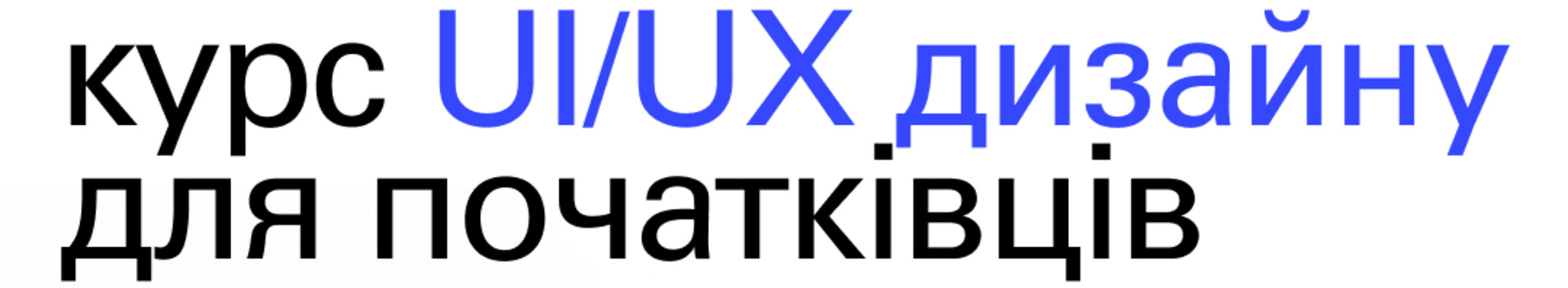 UI/UX Design Beginning — an online course to start your career in design