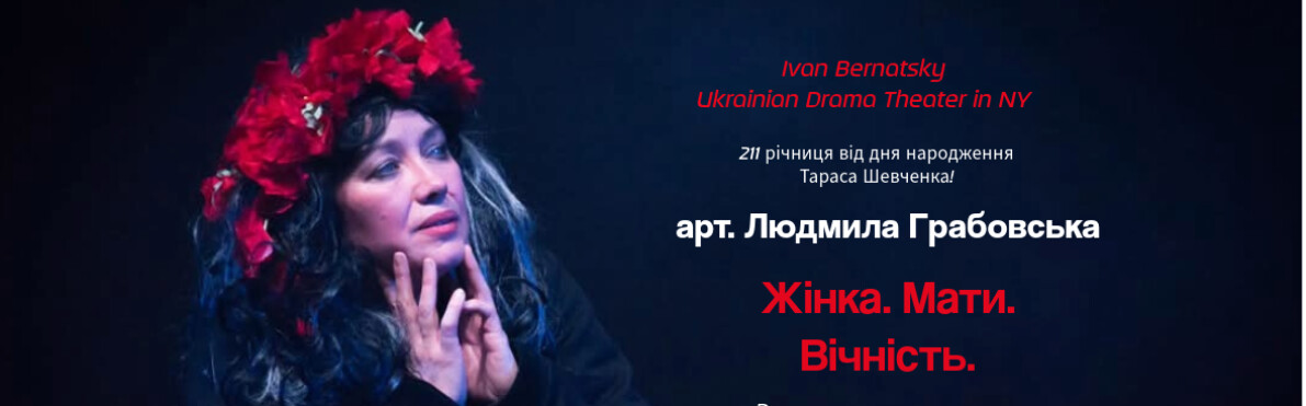 Performance: “Woman. Mother. Eternity.” Based on the poems of Taras Shevchenko: “Vidma” and “Naimychka”