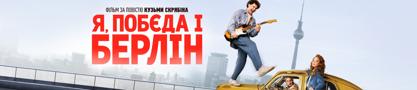 Фільм "Я, Побєда і Берлін"