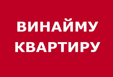 Винайму квартиру 