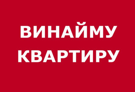 Шукаємо квартиру.