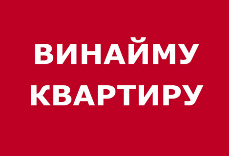 Знімемо 1-2 апартаменти або будинок, ідеально було б із гаражем