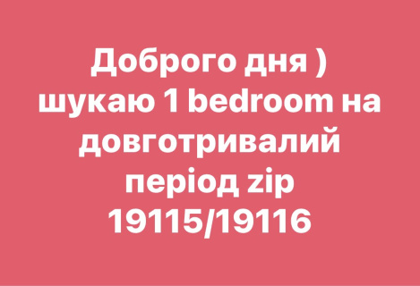 Шукаю 1 bedroom