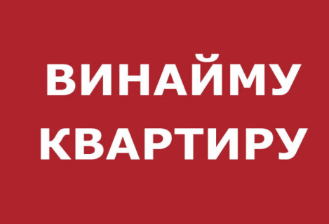 Винайму Житло