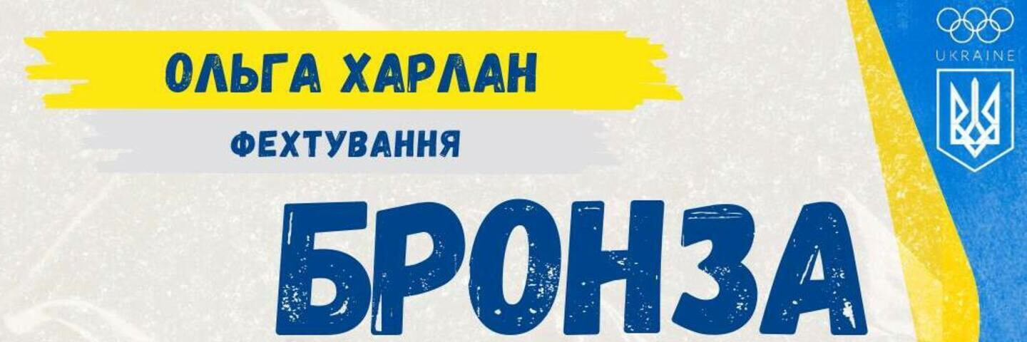 Ольга Харлан здобула «бронзу» на Олімпійських іграх — 2024