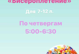 Набір дітей у клас «Бісероплетіння»