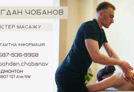 Послуги масажиста