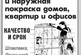 Внутрішнє та зовнішнє фарбування будинків, квартир та офісів