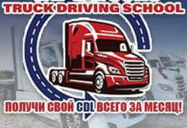 Запрошуємо нашої автошколи CDL