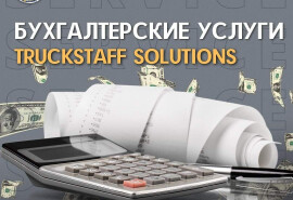 Бухгалтерські послуги TruckStaff Solutions