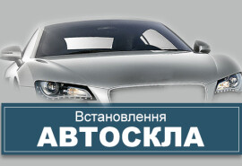 Встановлення автоскла