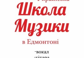 Українська школа музики