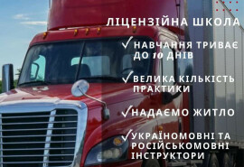 Ліцензійна школа CDL