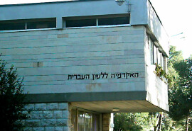 Академія єврейської мови