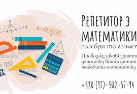 Я репетитор з математики, алгебри та геометрії
