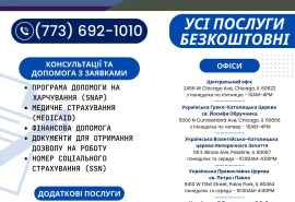 БЕЗКОШТОВНА ДОПОМОГА для іммігрантів з України в Чикаго та околицях.