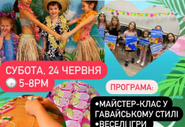 Запрошуємо діток на нашу ГАВАЙСЬКУ ВЕЧІРКУ!