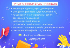 Прибирання всіх видів приміщення
