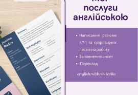 Написання резюме\заповнення анкет\переклад на англійську мову