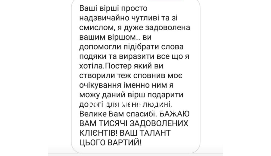 Вірші, пісні, привітання на замовлення - 