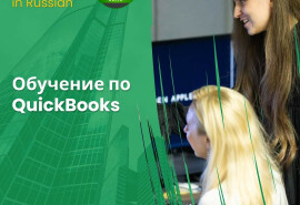 Навчання Quickbooks.