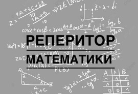 Репетитор з математики