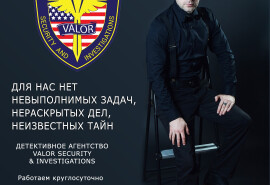 Детективне агентство Valor Security & Investigations