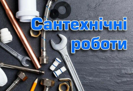 Послуги сантехніка