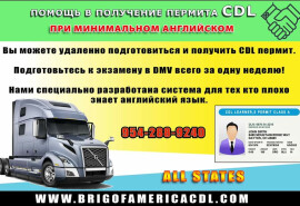 Допомага в отриманні перміту CDL