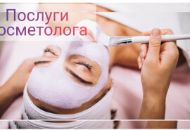 Послуги косметолога
