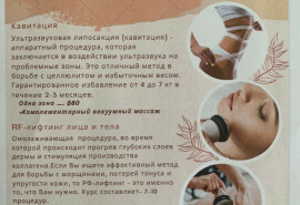 Комплементарний вакуумний масаж , кавітація
