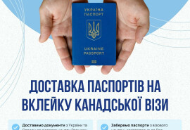 Послуги з відправки паспорту на вклейку візи