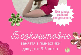 Заняття з гімнастики