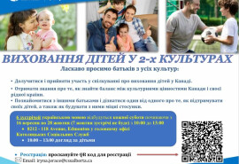 Зустріч українців з приводу виховання дітей у різних культурах