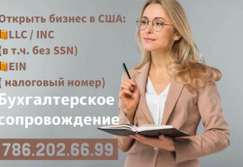 Відкриття компаній та бухгалтерські послуги