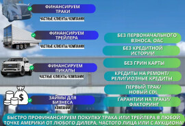 Фінансуємо покупку вантажівки або причепа в будь-якому місці Америки